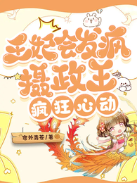 王妃会发疯,摄政王疯狂心动 封面
