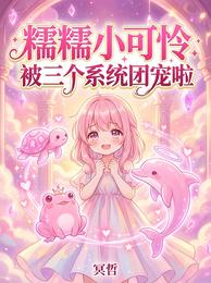 糯糯小可怜被三个系统团宠啦 封面