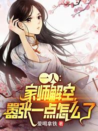 一人:家师解空,嚣张一点怎么了 封面