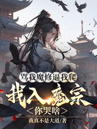 骂我魔修逼我爬，我入魔宗你哭啥 封面