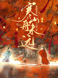 寒山舟未远 封面