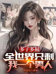 多子多福:全世界只剩我一个男人 封面