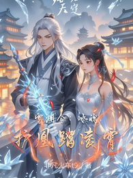 雪渊令:冰魄护凰踏凌霄 封面