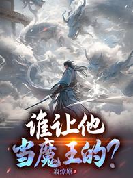 谁让他当魔王的？ 封面
