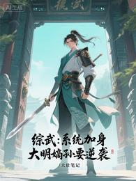 综武：系统加身，大明嫡孙要逆袭 封面
