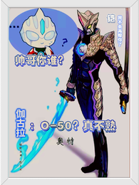 奥特,伽古拉:O50?真不熟 封面