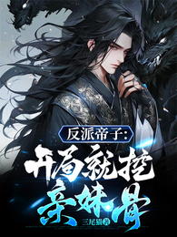 反派帝子:开局就挖亲妹骨? 封面