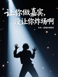让你做嘉宾,没让你炸场啊 封面