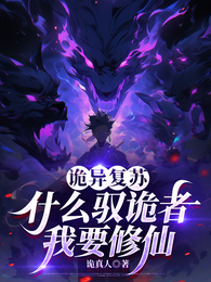 诡异复苏:什么驭诡者,我要修仙 封面