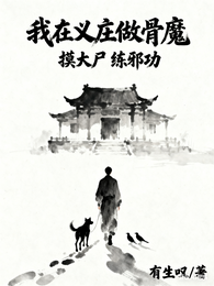 我在义庄做骨魔，摸大尸，练邪功 封面