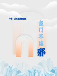 家门不信邪 封面