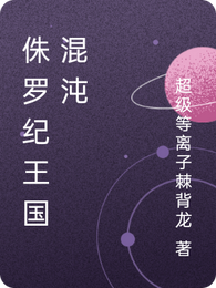 侏罗纪王国混沌 封面