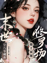 末世穿八零藏族，撞上顶级修罗场 封面