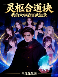 灵枢合道诀：我的后宫武道录 封面