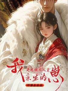 我，是龙傲天父皇亲生的崽 封面