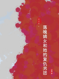 青玄记之落魄嫡女和她的复仇男团 封面