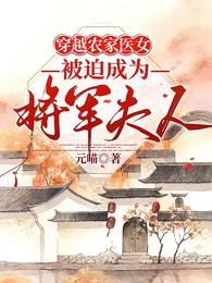 穿越农家医女被迫成为将军夫人 封面