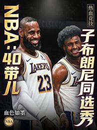 NBA：40带儿子布朗尼同选秀 封面