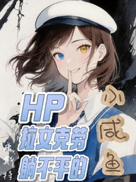 HP:拉文克劳躺不平的小咸鱼 封面