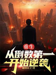 重生：从倒数第一开始逆袭 封面