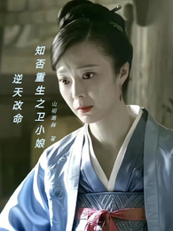 知否重生之卫小娘逆天改命 封面