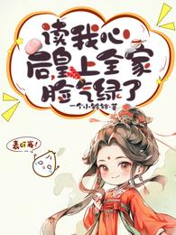 读我心后,皇上全家脸气绿了 封面