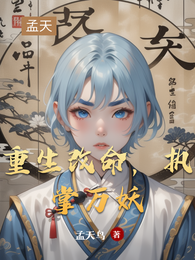重生改命，执掌万妖 封面