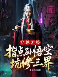 穿越孟婆，指点孙悟空，坑惨三界 封面