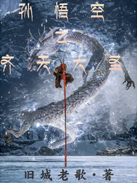 孙悟空之齐天大圣 封面