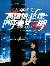 名义高植物：达康，借你妻女一用 封面