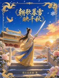 朝歌暮雪映千秋 封面