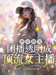 神豪独宠：团播透明成顶流女主播 封面