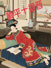 躺平十福晋 封面