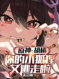 原神：胡桃，你的小狐狸又逃走啦 封面