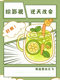 综影视:逆天改命 封面