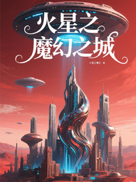 火星之魔幻之城 封面