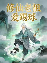 修仙老祖爱踢球 封面