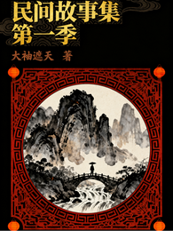 民间故事集第一季 封面
