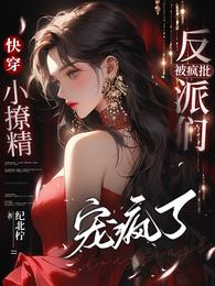 快穿:小撩精被疯批反派们宠疯了 封面