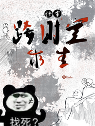 快穿之跨时空求生 封面