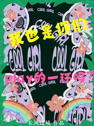我也是你们play的一环吗？ 封面