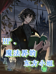HP魔法界的东方小姐 封面