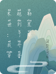 末世：我穿越到了开普勒星球 封面