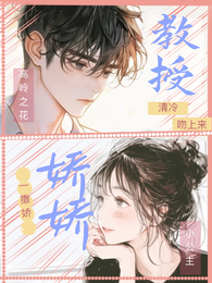 娇娇公主一撒娇,清冷教授吻上来 封面