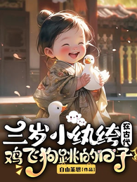 三岁小纨绔在古代鸡飞狗跳的日子 封面