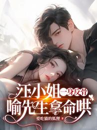 江小姐一身反骨,喻先生拿命哄 封面