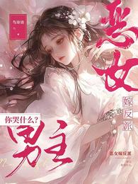 恶女嫁反派,男主你哭什么? 封面