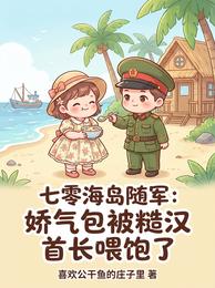 七零海岛随军被糙汉首长喂饱了 封面