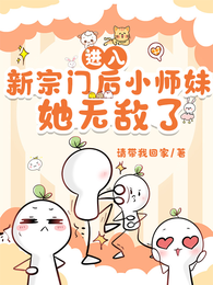 进入新宗门后,小师妹她无敌了 封面