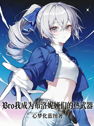 Bro我成为布洛妮娅们的热武器 封面